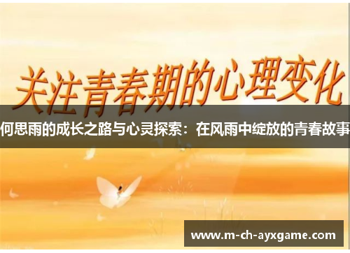 何思雨的成长之路与心灵探索：在风雨中绽放的青春故事