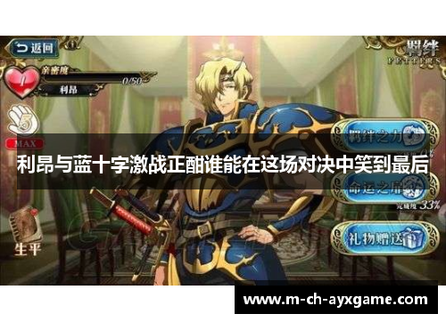 利昂与蓝十字激战正酣谁能在这场对决中笑到最后