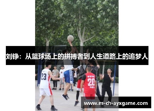 刘铮：从篮球场上的拼搏者到人生道路上的追梦人