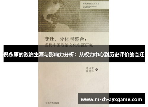 倪永康的政治生涯与影响力分析：从权力中心到历史评价的变迁