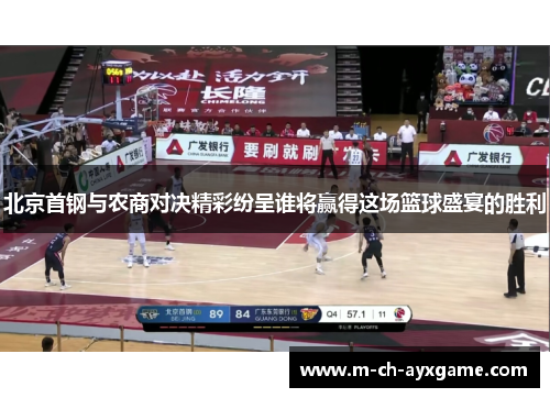 北京首钢与农商对决精彩纷呈谁将赢得这场篮球盛宴的胜利
