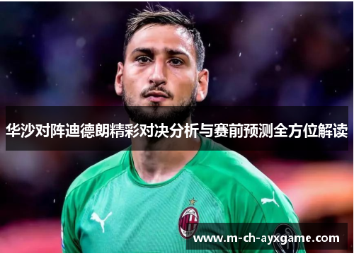 华沙对阵迪德朗精彩对决分析与赛前预测全方位解读