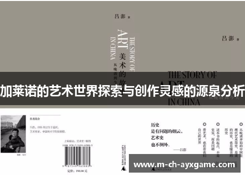 加莱诺的艺术世界探索与创作灵感的源泉分析