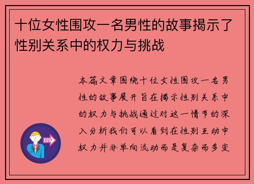 十位女性围攻一名男性的故事揭示了性别关系中的权力与挑战
