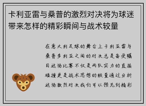 卡利亚雷与桑普的激烈对决将为球迷带来怎样的精彩瞬间与战术较量
