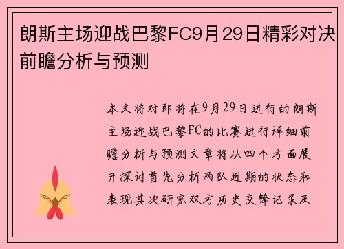 朗斯主场迎战巴黎FC9月29日精彩对决前瞻分析与预测