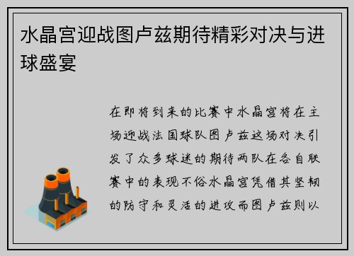 水晶宫迎战图卢兹期待精彩对决与进球盛宴