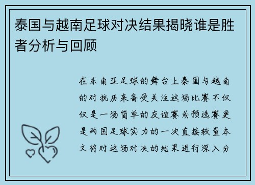 泰国与越南足球对决结果揭晓谁是胜者分析与回顾