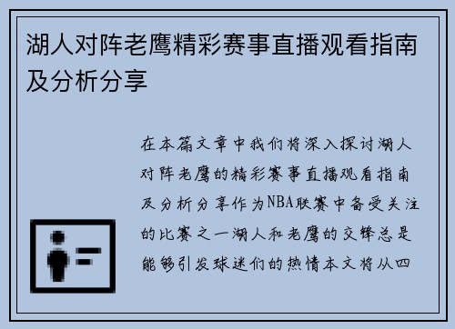 湖人对阵老鹰精彩赛事直播观看指南及分析分享