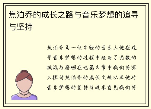 焦泊乔的成长之路与音乐梦想的追寻与坚持
