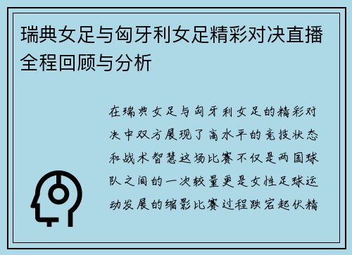 瑞典女足与匈牙利女足精彩对决直播全程回顾与分析