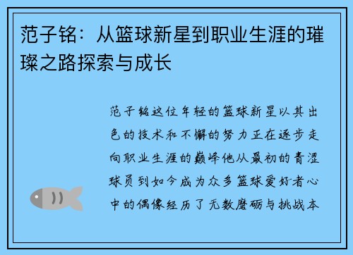 范子铭：从篮球新星到职业生涯的璀璨之路探索与成长