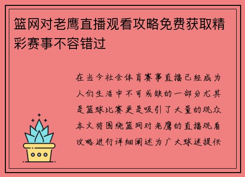 篮网对老鹰直播观看攻略免费获取精彩赛事不容错过