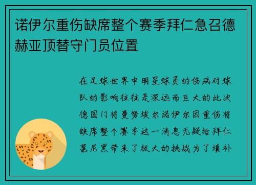 诺伊尔重伤缺席整个赛季拜仁急召德赫亚顶替守门员位置