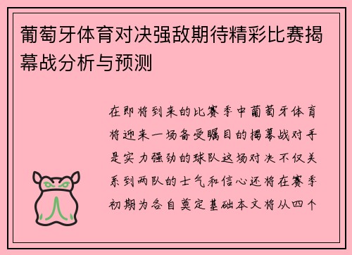 葡萄牙体育对决强敌期待精彩比赛揭幕战分析与预测