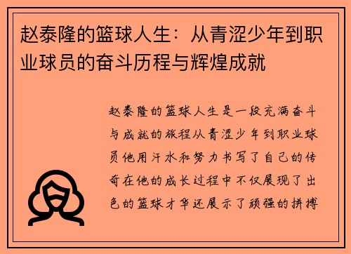 赵泰隆的篮球人生：从青涩少年到职业球员的奋斗历程与辉煌成就
