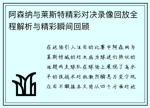 阿森纳与莱斯特精彩对决录像回放全程解析与精彩瞬间回顾