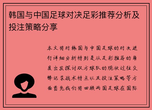 韩国与中国足球对决足彩推荐分析及投注策略分享