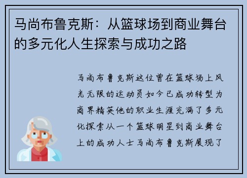 马尚布鲁克斯：从篮球场到商业舞台的多元化人生探索与成功之路
